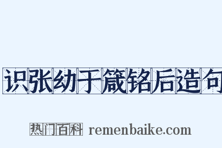 识张幼于箴铭后造句是什么意思的图片